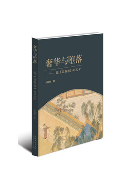 当当网 奢华与堕落：论《金瓶梅》的艺术 付善明 文化艺术出版社 正版书籍