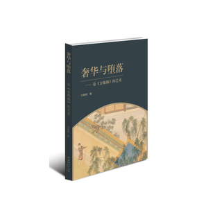 当当网 奢华与堕落：论《金瓶梅》的艺术 付善明 文化艺术出版社 正版书籍