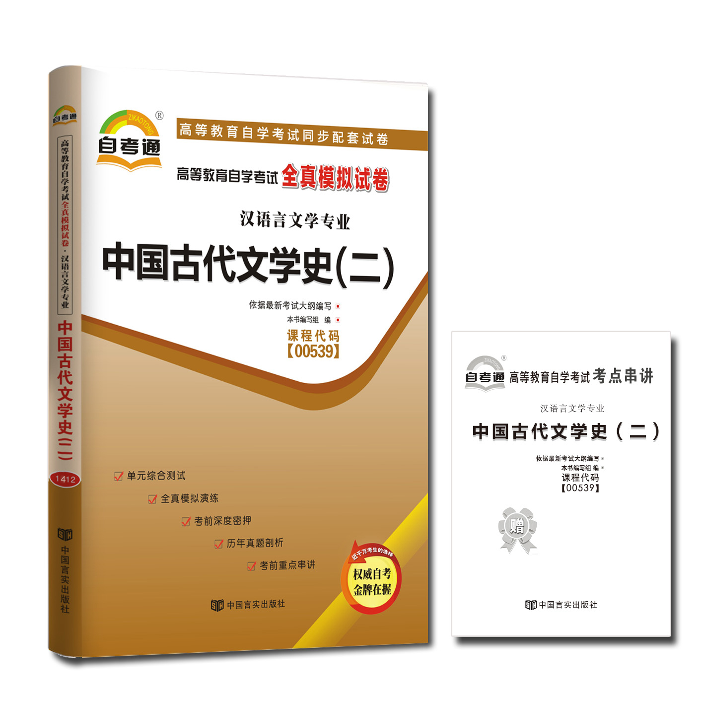 ¡¾Õý°æ°üÓÊ¡¿×Ô¿¼Í¨ÊÔ¾í 0539 00539 Öйú¹Å´úÎÄѧʷ(¶þ) È«ÕæÄ£ÄâÊÔ¾íÈ«ÐÂ°æ ¸½×Ôѧ¿¼ÊÔÈ«ÐÂÌâÐÍ10Ì×Ô¤²â +Ôù¿¼µã´®½²Ð¡²á×Ó