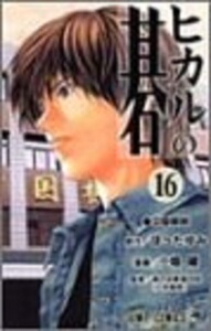 现货 棋魂16 日文原版 ヒカルの碁16 小畑健 集英社