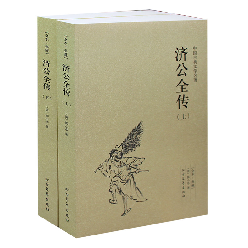 原版  全本济公全传（上下册）郭小亭著 济公全传书 济公书籍 中国古典文学名著 古典文学小说 书籍 正版 畅销书 济公传 济公全传图片