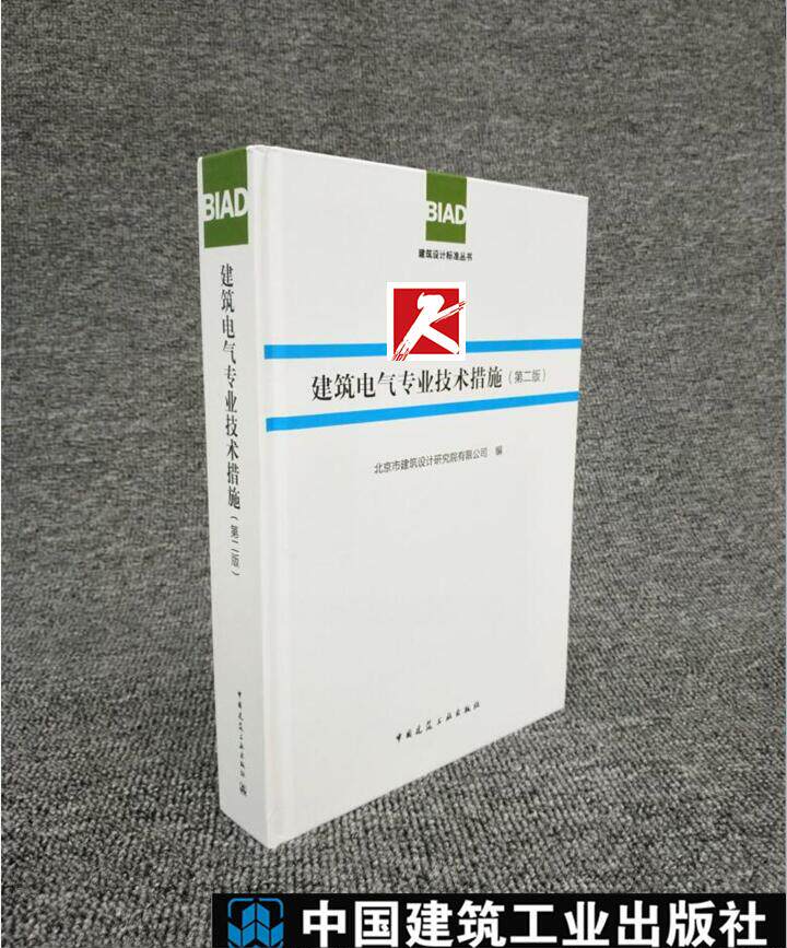 正版 建筑电气专业技术措施（第二版）BIAD建筑设计标准丛书 建筑设计 技术措施 北京市建筑设计研究院有限公司编 建筑工业出版社