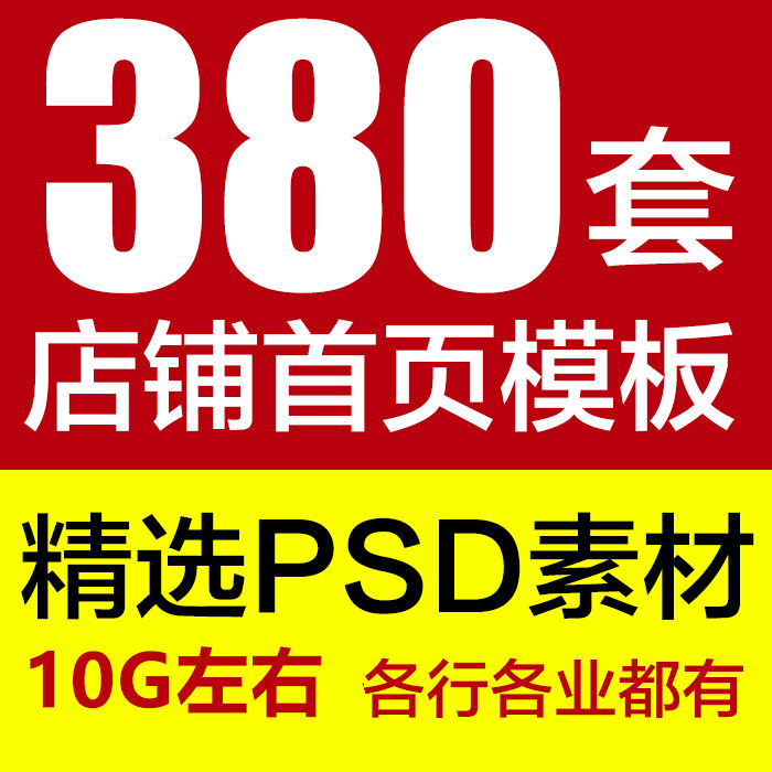 淘宝美工店铺装修首页设计主页面图片素材源文件海报PSD模板大图