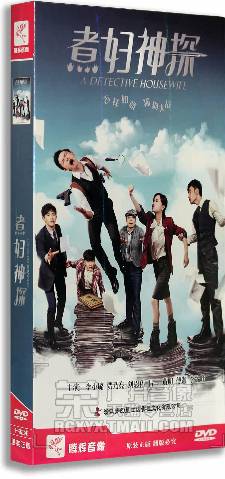 正版正品 煮妇神探 电视剧经济版 盒装10dvd 李小璐 贾乃亮