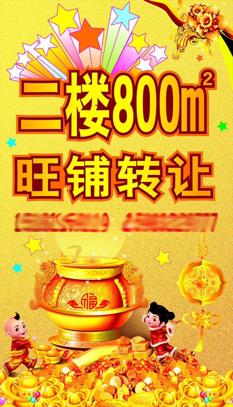 746海报印制展板写真喷绘贴纸179商业旺铺转海报()