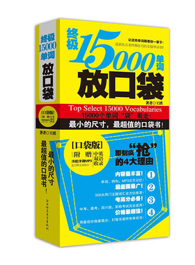 终极15000单词放口袋（MP3加强版）英语学习书单词书 博集天卷
