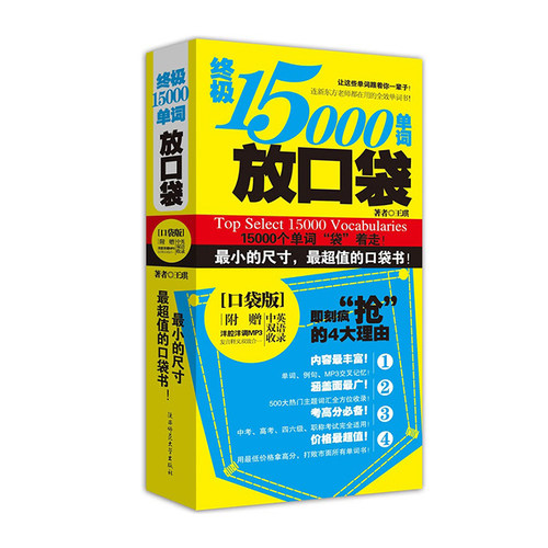 终极15000单词放口袋（MP3加强版）英语学习书单词书 博集天卷