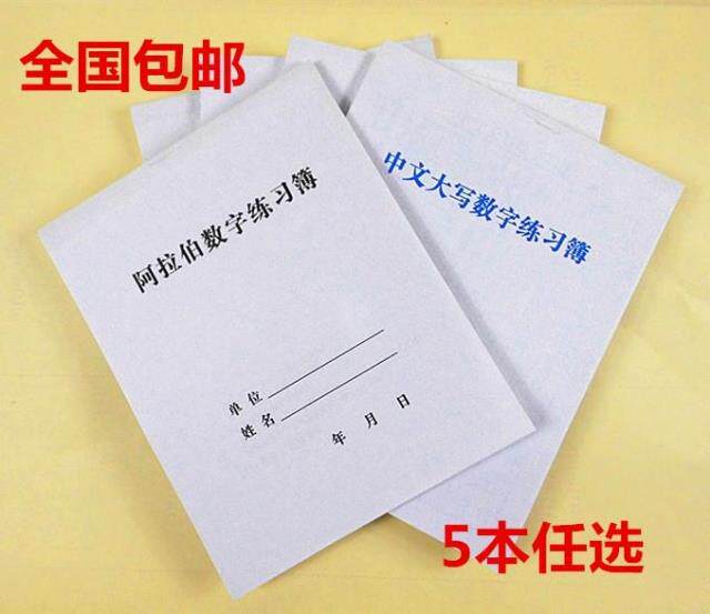 会计数字大小写字帖包邮阿拉伯数文创/手作/文化用品