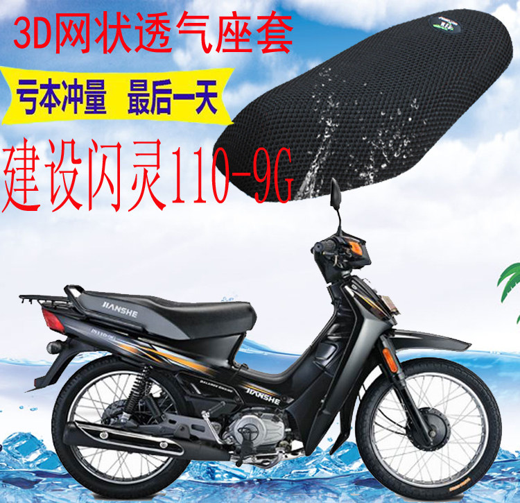 适用建设闪灵js110-9g弯梁摩托车坐垫套加厚网状防晒隔热透气座套