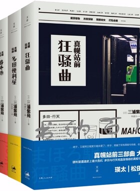 瑕疵 正版现货包邮 三浦紫苑作品集：真幌站前狂骚曲+强风吹拂+真幌站前多田便利屋+真幌站前番外地（全4册）本套装没有编舟记
