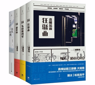 正版现货包邮 三浦紫苑作品集：真幌站前狂骚曲+强风吹拂+真幌站前多田便利屋+真幌站前番外地（全4册）本套装没有编舟记