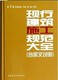 修·专业工程·施工管理 包邮 含条文说明 2014年版 第3册 正版 现行建筑施工规范大全 装 饰装