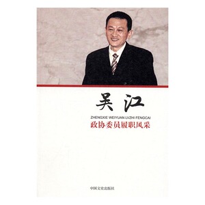 政协委员履职风采·吴江 书店 吴江 成功之道书籍 书 畅想畅销书
