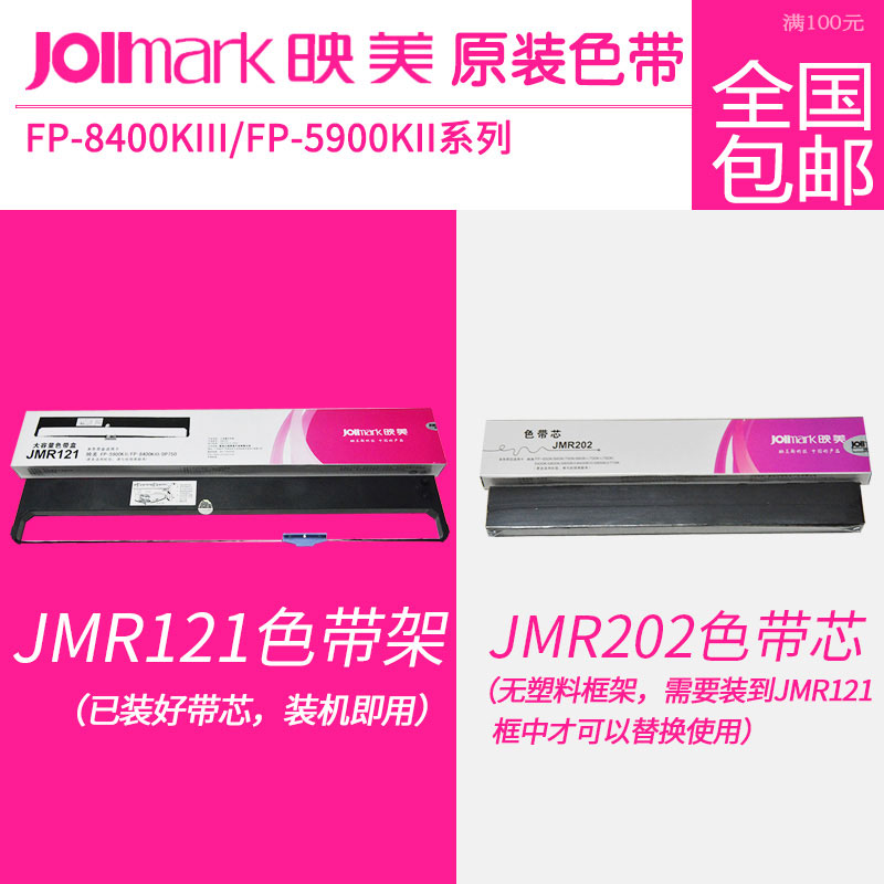 Ó³ÃÀÔ×°É«´øJMR121É«´øºÐÊÊÓÃFP-5900KII 8400KIII ´øÐ¾JMR202