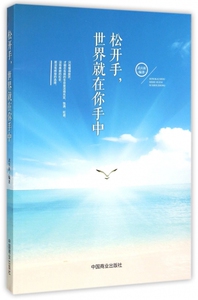 松开手世界就在你手中 正版书籍 木垛图书