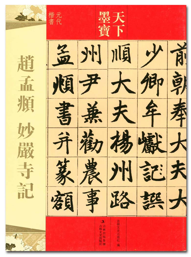 赵孟頫妙严寺记天下墨宝吉林文史出版社元代楷书字帖字贴正版正品_虎窝淘