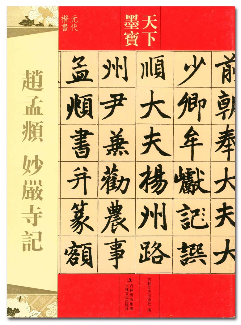 赵孟頫妙严寺记天下墨宝吉林文史出版社元代楷书字帖字贴正版正品