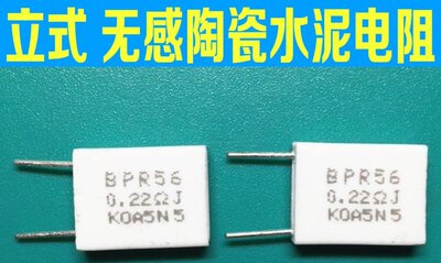 BPR56 5瓦0.22R 0.22欧 0R22J 5W0.22RJ 无感陶瓷水泥电阻立式2脚