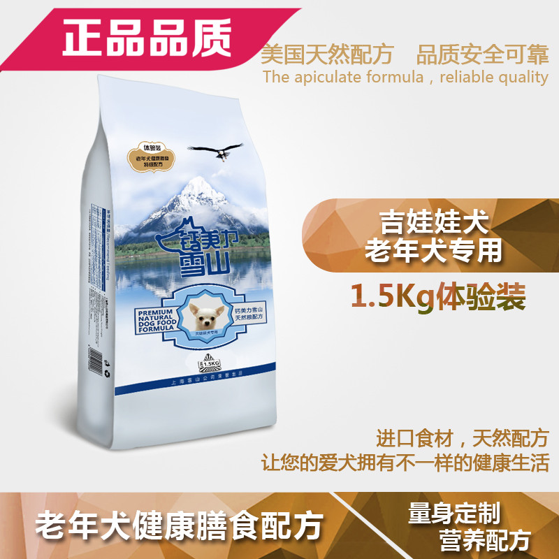 吉娃娃犬老年狗糧老年犬健康膳食主糧狗糧1.5kg鈣美力雪山狗糧3斤