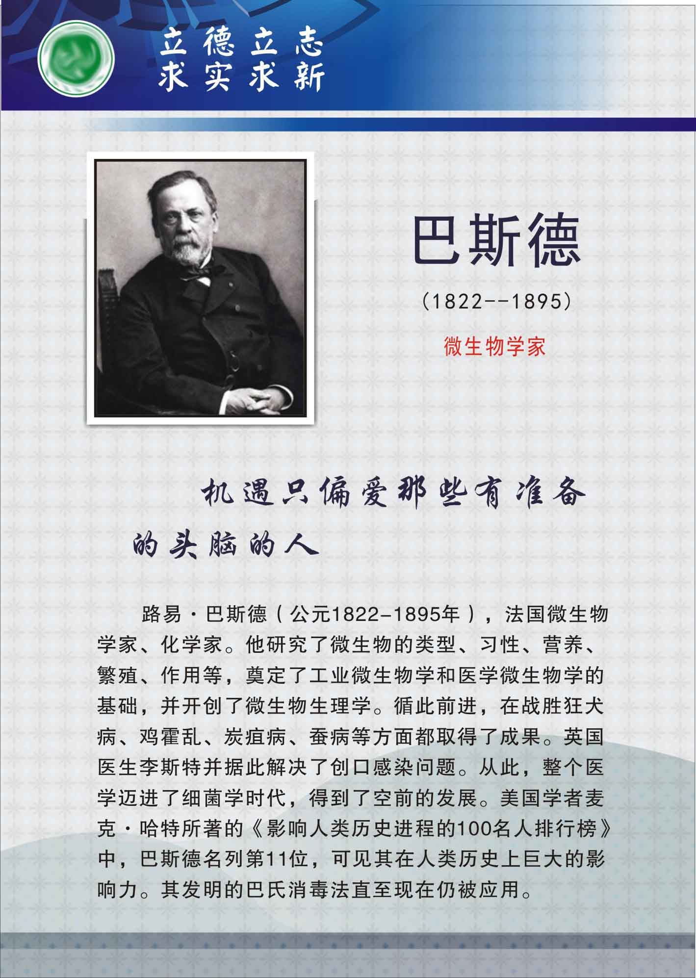 735海报展板733校园文化实验室科学名人生物学家挂图巴斯德