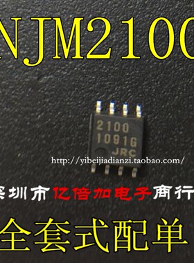 2100 NJM2100  SOP8 全新原装 现货供应 直拍