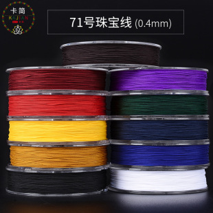 71号玉线0.4mm细线编织线手链线项链绳编绳穿珠子珠宝线