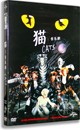 电影 猫：音乐剧 Cats 安德·鲁韦伯作品 正版 DVD 盒装