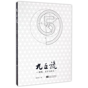九五旒(建筑文字与话头) 博库网