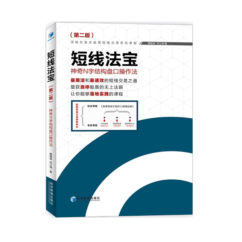 正版 短线法宝:神奇N字结构盘口操作法(第二版) 盘口操作技巧股票短线交易的技术框架短线交易魏强斌股票书籍c
