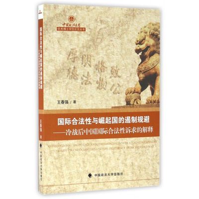 国际合法性与崛起国的遏制规避--冷战后中国合法性诉求