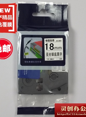 适用兄弟标签机色带TZe TZo-SM941亚光银底黑字18mm标签带打印纸