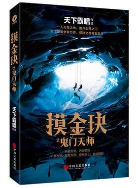 【正版包邮】摸金玦之鬼门天师 （“大神”天下霸唱全新力作，一入万劫之地，推开生死之门，探险之路再起风云！） 作者:天下霸唱