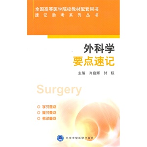 外科学要点速记