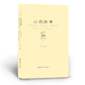 正版包邮 山西故事 历史人物 小开本 晋旅著 地方史 生平事迹 人物传记 旅游品牌 普及性读物