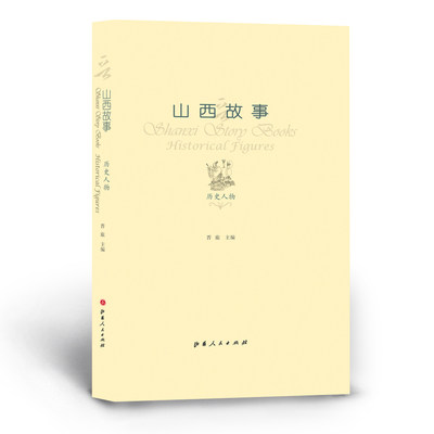 正版包邮 山西故事 历史人物 小开本 晋旅著 地方史 生平事迹 人物传记 旅游品牌 普及性读物