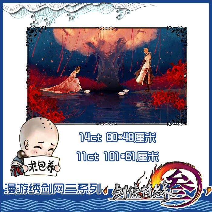 [精准印花可定制图案]剑网3十字绣周边卡通套件非成品不含框包邮