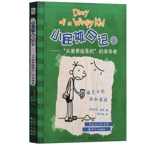 正版小屁孩日记8 头盖骨摇晃机的幸存者 中英文对照版精装 儿童双语故事漫画绘本少儿英语教材书 6-12岁小学生课外读物经典图书籍