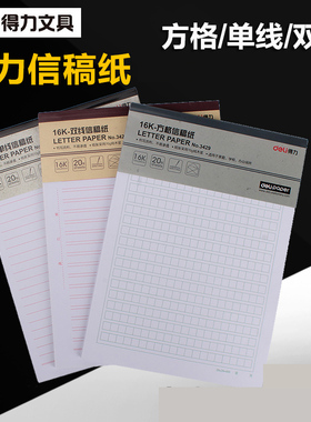 满25包邮得力3427单线/双线/方格/米字格信稿纸16K信纸草稿纸作文