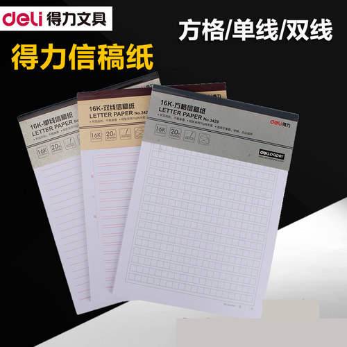 方格本米字格稿纸双线得力单线本