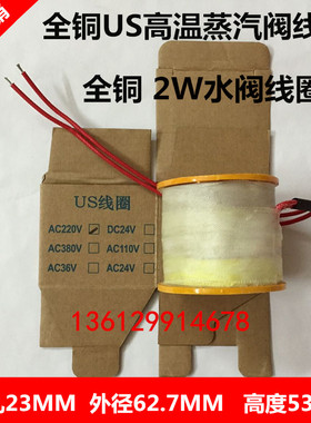 蒸汽电磁阀线圈蒸气US-15 2W-50 2W-40水阀线圈全铜高温线220V24V