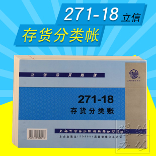 18立信账册 271 18K存货分类帐 立信271 立信账本 18K账本