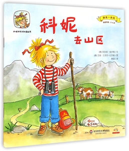 科妮去山区(适读年龄2-6岁)/跟我一起玩/科妮快乐成长