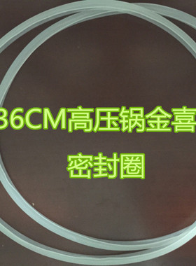 金喜原厂高压锅密封皮圈垫圈压力锅胶圈34 36CM