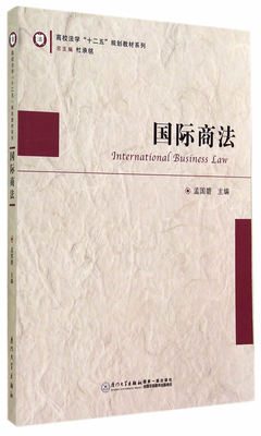 国际商法 孟国碧 厦门大学出版社 国际商法学教程 国际商法原理与实务 法学教材 法律图书籍