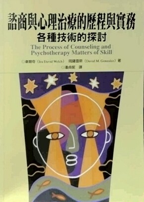 预售【外图台版】谘商与心理治疗的历程与实务:各种技术的探讨/潘贞