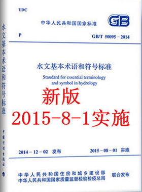 GB/T 50095-2014 水文基本术语和符号标准
