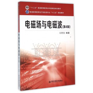 电磁场与电磁波(第4版普通高等教育电子信息类专业十三五规划教材) 博库网