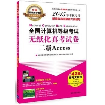 全国计算机等级考试无纸化真考试卷二级Access（全国