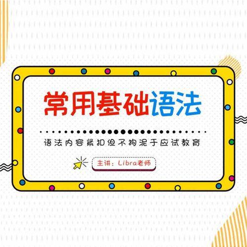 基础语法课程把复杂的概念简单化；有逻辑性