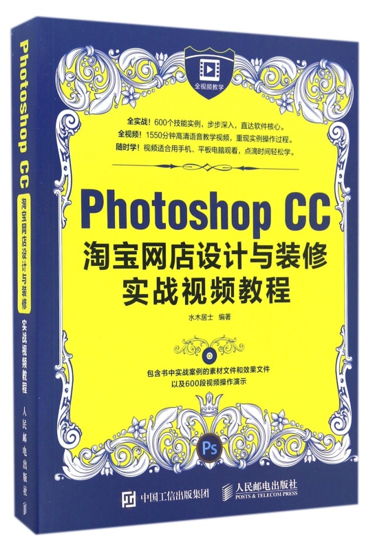 【正版包邮】Photoshop CC淘宝网店设计与装修实战视频教程(-封面